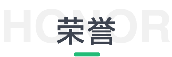 荣誉