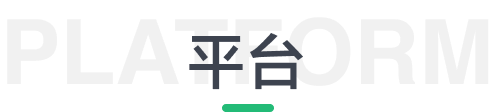 平台